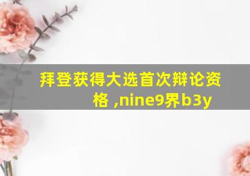 拜登获得大选首次辩论资格 ,nine9界b3y